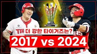 원기옥 모아서 우승하는 팀 ㄷㄷ 2017년과 2024년 KIA 타이거즈 비교하기