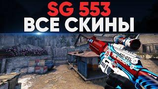 [CS:GO] ВСЕ СКИНЫ НА SG 553 В ИГРЕ И ИХ ЦЕНЫ