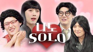 [권혁수 X 중앙선거관리위원회] 너도 SOLO? 나도 SOLO!