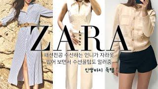 ZARA 봄 신상여름까지 쭉 입는 미니멀한 자라룩북, H&M과 가격비교, 수선꿀팁 정보🪡미국 쇼핑 브이로그, 애틀란타, zare lookbook