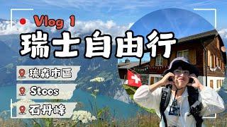 《2024暑假》新手瑞士自由行 vlog 1｜Lucerne琉森｜Stoos最陡齒軌列車｜Stanserhorn石丹峰｜Switzerland self-guided tour