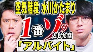 【空気階段 水川かたまり】下積み時代に体験した驚愕の光景、、