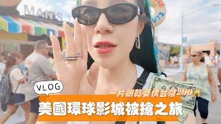 vlog 美國環球影城被搶之旅，一片餅乾台幣200