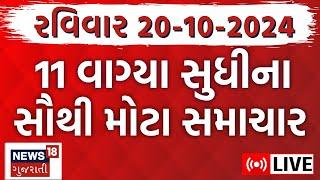 🟠Latest Gujarati News LIVE | ગુજરાતના સૌથી મોટા સમાચાર | Gujarat Samachar | News18 Gujarati