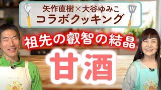 山歩きの携帯食の条件は零下で凍らないこと！矢作直樹×大谷ゆみこ、サバイバルのための食探究コラボクッキング