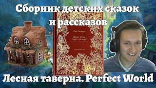 Сборник детских рассказов от 26-ти летнего лба. Лесная таверна. Perfect World