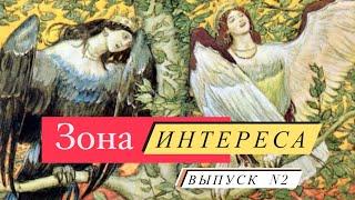 Зона Интереса. "Встреча традиций: В Начале было Слово. Онтология звука" Выпуск №2. 26 сентября 2024