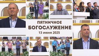 13 июня 2025 / Богослужение / Церковь Спасение