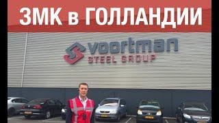 Экскурсия ЗМК Аполло на Voortman Staalbouw