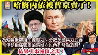 6.22【哈梅內依被普京出賣了！】為減輕俄羅斯前線壓力，分散美國兵力武器，伊朗指揮頭馬哈馬斯向以色列發動恐襲，結果引來滅頂之災！@主持@Tony Choi