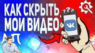 Как скрыть мои видео в ВК с телефона? Как спрятать видеозаписи ВКонтакте?