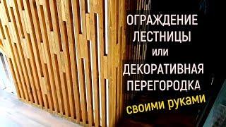 Лестничные ограждения / Декоративная перегородка / Перегородка из дерева на Гвоздь