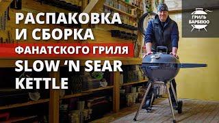 Распаковка и сборка угольного гриля Slow 'N Sear Kettle