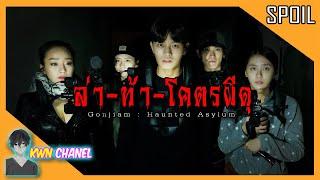 จะเป็นยังไง ! เมื่อพวกเขาไลฟ์สด  ล่าท้าผี ที่โรงพยาบาลจิตเวชร้าง | Gonjiam Haunted Asylum「สปอยหนัง」