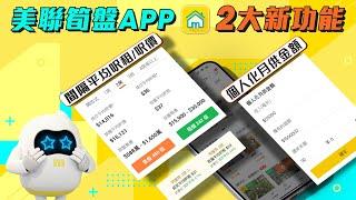 【美聯筍盤APP】全新功能