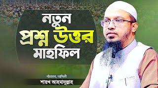 নতুন কিছু প্রশ্নের উত্তর দিলেন শায়খ আহমাদুল্লাহ | Islamic Question & Answer | Shaikh Ahmadullah