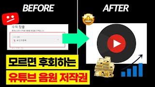 유튜브 음원 저작권 모르면 100% 후회하는 이유