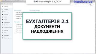 Бухгалтерія 2.1.Надходження товарів і послуг. (BAS Бухгалтерія, 1С:Підприємство Бухгалтерія 2.0)