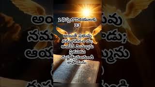 God's word #daily#bible#verse#promise#quotes#jesus#love#latest#telugu#christian#song#shorts#feed#yt