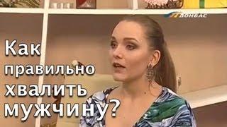 Психология Мужчин: Как хвалить Мужчину? - Мужская психология