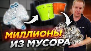 ДЕНЬГИ из МУСОРА: как заработать на производстве контейнеров для растений