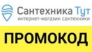 Как использовать промокоды в онлайн-магазине Сантехника Тут?