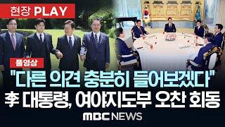 [풀영상] 이재명 대통령, 여야 지도부와 오찬회동..취임 18일만..추경, 인사청문회 등 현안 논의 - [현장PLAY} 2025년06월22일