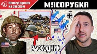 Адская мясорубка для американской пехоты во Второй Мировой войне - #HistoryLegends на русском