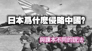 日本爲什麽侵略中國？與历史課本不同的說法。2024.04.14NO2255