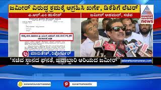 ಜಮೀರ್‌ ವಿರುದ್ಧ ಮುಸ್ಲಿಂ ಮುಖಂಡ ದೂರು! | HD Kumaraswamy Vs Zameer Ahmed Khan | Kannada News