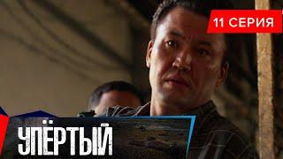 Упёртый. Сериал || 11 серия