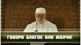 ᴴᴰ «Говори благое или молчи!» | Шейх Осман Нури Топбаш [HaMim Media]