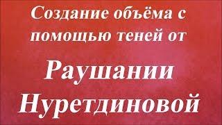 Создание объёма с помощью теней. Университет Декупажа. Раушания Нуретдинова