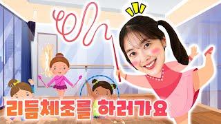 어린이 유튜브 틀어줘  Let's Go with DANI   다니가 처음 리듬체조를 배워요 [다니유치원]