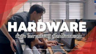 "Hardware” ทั่วถึง โอกาสเรียนรู้ สู่โลกไร้พรมแดน | EP. 1