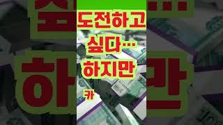 용기보다 통장이 먼저다