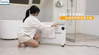 【PHILIPS】全系列電暖器【PHILIPS 飛利浦對流取暖機】｜不管甚麼使用場景，飛利浦都能滿足你的需求