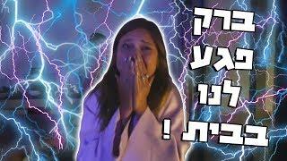 ברק פגע לנו במרפסת בבית ! **קיצוני**
