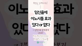임신율에 이노시톨 효과 있다 or 없다 / 다낭성난소증후군 3편 #난임 #다낭성난소증후군 #시험관아기 #이노시톨 #반복유산