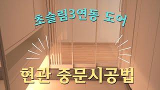 How to install 3-interlocking interior door / Installing a door in Korea