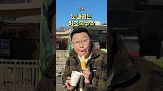 티타남 족장이 추천하는 에버랜드 겨울 메뉴 TOP 5 #shorts