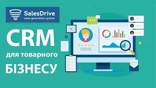 Огляд CRM системи Sales Drive для товарного бізнесу