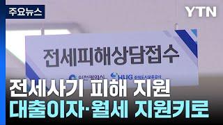 인천 전세사기 피해 3천가구 넘어...대출이자·월세 긴급지원 / YTN