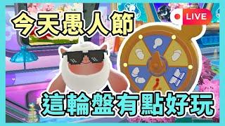 【小宇宙 Live】04/01  抽1000蛋幣送觀眾 ! 你真的以為是假的嗎 ? !#蛋仔派對