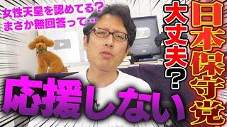 日本保守党は女性天皇を認めてる？NHKの質問に無回答！？