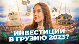 КАК ПРАВИЛЬНО ИНВЕСТИРОВАТЬ В НЕДВИЖИМОСТЬ ГРУЗИИ В 2023 ? РАССРОЧКИ ДЛЯ ИНОСТРАННЫХ ГРАЖДАН