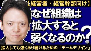 【経営者向け】拡大しても弱くならない強い組織の作り方！なぜ組織は拡大するとなぜ弱くなるのか？組織のスケールメリットとデメリット「組織をデザインする」力