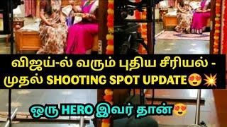 விஜய்-ல் வரும் புதிய சீரியல் - முதல் SHOOTING SPOT UPDATE ஒரு HERO இவர் தான்