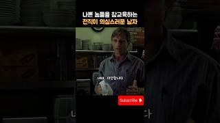 나쁜 놈들을 참교육하는 전직이 의심스러운 남자