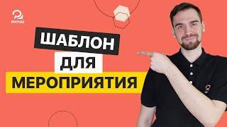 Шаблон бота для офлайн мероприятия | BotHelp